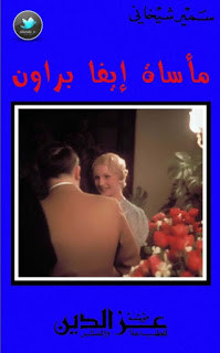 رواية مأساة إيفا براون – دومينيكا دي كونستنزا