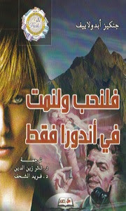 رواية فلنحب و لنمت في أندورا فقط – جنكيز أبدولاييف
