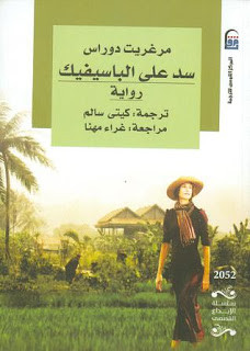 رواية سد علي الباسيفيك – مرغريت دوراس