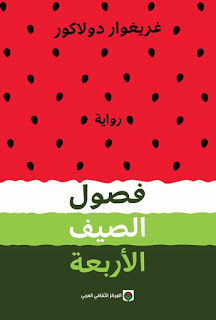 رواية فصول الصيف الأربعة – غريغوار دولاكور