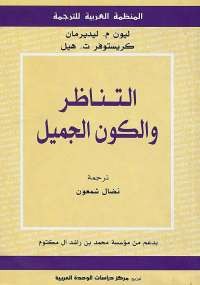 التناظر والكون الجميل