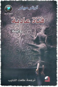 رواية فتاة عادية – آرثر ميلر