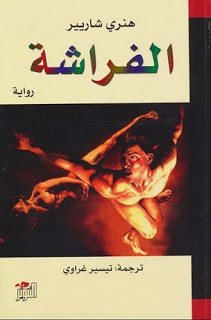 رواية الفراشة – هنري شاريير