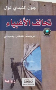 رواية تحالف الأغبياء – جون كنيدي تول