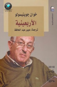 رواية الأربعينية – خوان جويتيسولو