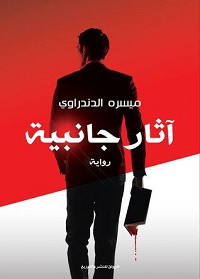 رواية آثار جانبية – ميسره الدندراوي