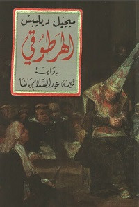 رواية الهرطوقي – ميجيل دي ليبس