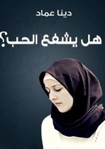 رواية هل يشفع الحب؟ – دينا عماد