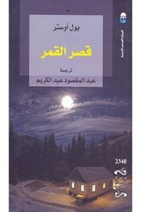 رواية قصر القمر – بول أوستر