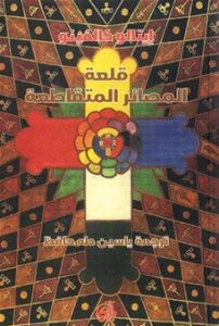 رواية قلعة المصائر المتقاطعة – إيتالو كالفينو