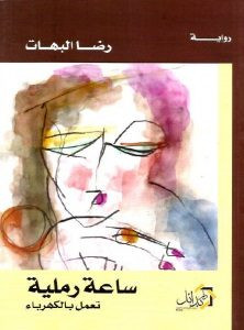 رواية ساعة رملية تعمل بالكهرباء – رضا البهات