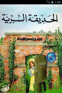 رواية الحديقة السرية – فرانسيس هودجسون