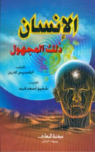 كتاب الإنسان ذلك المجهول – أليكسس كاريل