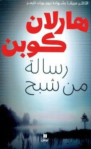 رواية رسالة من شبح – هارلان كوبن