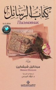 رواية كتاب الرسائل – ميخائيل شيشكين