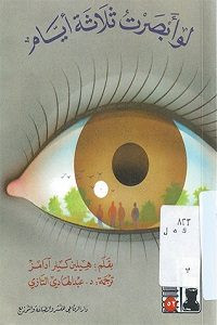 كتاب لو أبصرت ثلاثة أيام – هيلين كيلير