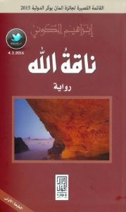 رواية ناقة الله – إبراهيم الكوني