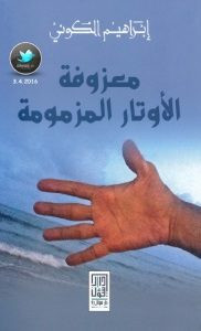 رواية معزوفة الأوتار المزمومة – إبراهيم الكوني