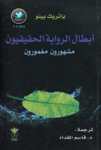 كتاب أبطال الرواية الحقيقيون (مشهورون مغمورون) – باتريك بينو