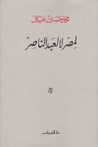 كتاب لمصر لا لعبد الناصر – محمد حسنين هيكل