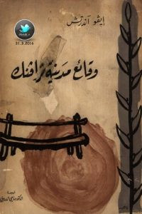 رواية وقائع مدينة ترافينك – إيفو آندرتش