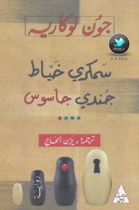 رواية سمكري خياط جندي جاسوس – جون لوكاريه
