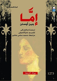 رواية إما – جين أوستن