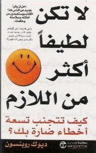 كتاب لا تكن لطيفا أكثر من اللازم – ديوك روبنسون