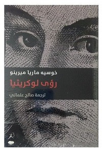 رواية رؤى لوكريثيا – خوسيه ماريا ميرينو