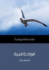 كتاب الإرادة الحرة: مقدمة قصيرة جدا – توماس بينك