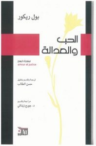 كتاب الحب والعدالة – بول ريكور