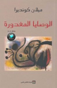 رواية الوصايا المغدورة – ميلان كونديرا