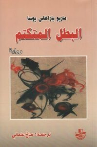 رواية البطل المتكتم – ماريو بارغاس يوسا
