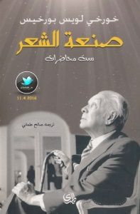 كتاب صنعة الشعر – خورخي لويس بورخيس
