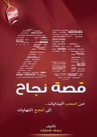 كتاب 25 قصة نجاح – رؤوف شبايك