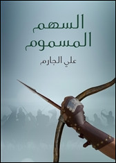 رواية السهم المسموم – علي الجارم