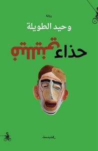 رواية حذاء فيلليني – وحيد الطويلة