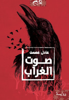 رواية صوت الغراب – عادل عصمت