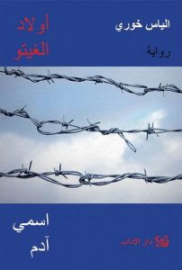رواية أولاد الغيتو – الياس خوري