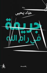 رواية جريمة في رام الله – عباد يحيي