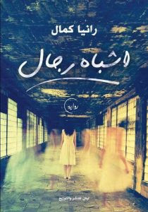 رواية اشباه رجال – رانيا كمال