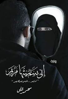 رواية إني سميتها مريم – محمد علي