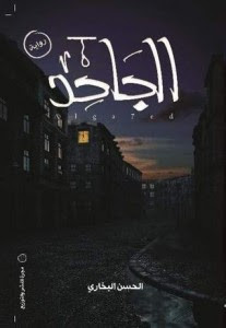 رواية الجاحد – الحسن البخاري