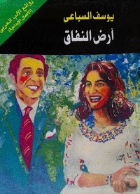 رواية أرض النفاق – يوسف السباعي