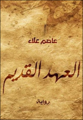 رواية العهد القديم – عاصم علاء