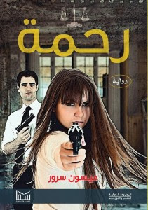 رواية رحمة – ميسون سرور