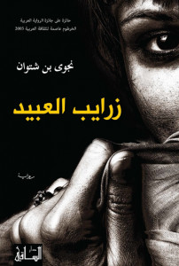 رواية زرايب العبيد – نجوى بن شتوان