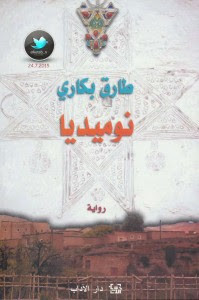 رواية نوميديا – طارق بكاري