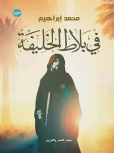 رواية في بلاط الخليفة – محمد إبراهيم