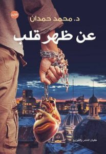 رواية عن ظهر قلب – محمد حمدان